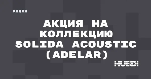 Акция на коллекцию Solida Acoustic (Adelar) (Adelar Solida Acoustic)