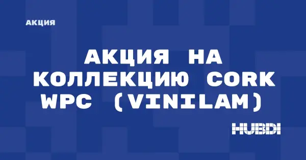 Акция на коллекцию Cork WPC (Vinilam) (Vinilam Cork WPC)