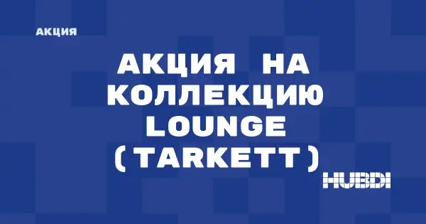 Акция на коллекцию Lounge (Tarkett) (Tarkett Lounge)