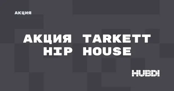 Акция на Tarkett Hip House (Tarkett Hip House)