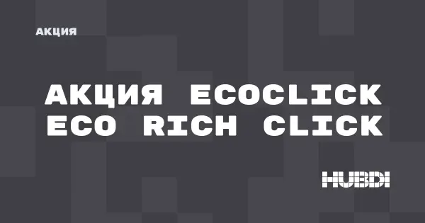 Акция на Ecoclick Eco Rich Click (Ecoclick Eco Rich Click)