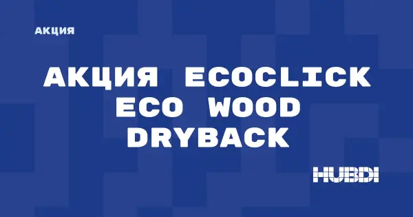 Акция на Ecoclick Eco Wood Dryback (Ecoclick Eco Wood Dryback)