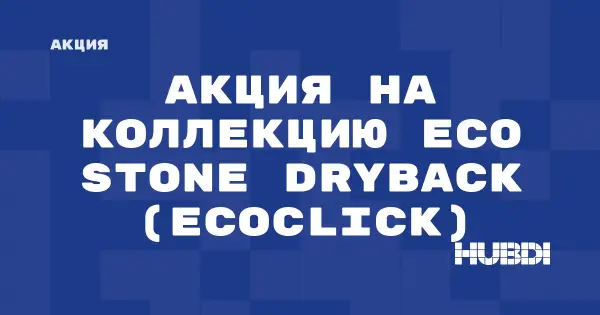 Акция на коллекцию Eco Stone Dryback (Ecoclick) (Ecoclick Eco Stone Dryback)
