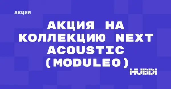 Акция на коллекцию Next Acoustic (Moduleo) (Moduleo Next Acoustic)