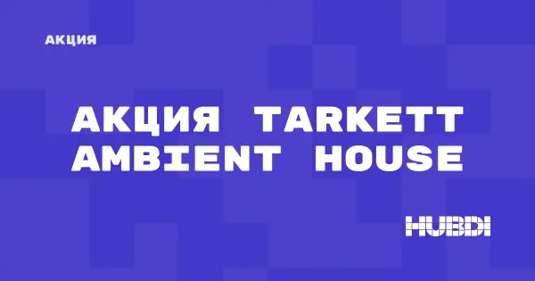 Акция на Tarkett Ambient House (Tarkett Ambient House)