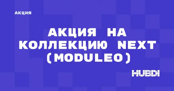 Акция на коллекцию Next (Moduleo) (Moduleo Next)