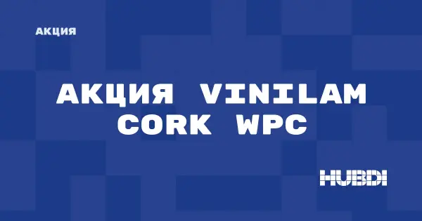 Акция на Vinilam Cork WPC (Vinilam Cork WPC)
