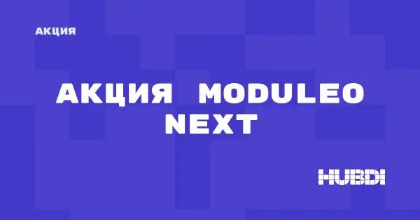 Акция на Moduleo Next (Moduleo Next)