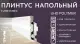Solid Плинтус под свет UHD 17/80C 2000x80x14 мм (под окраску)